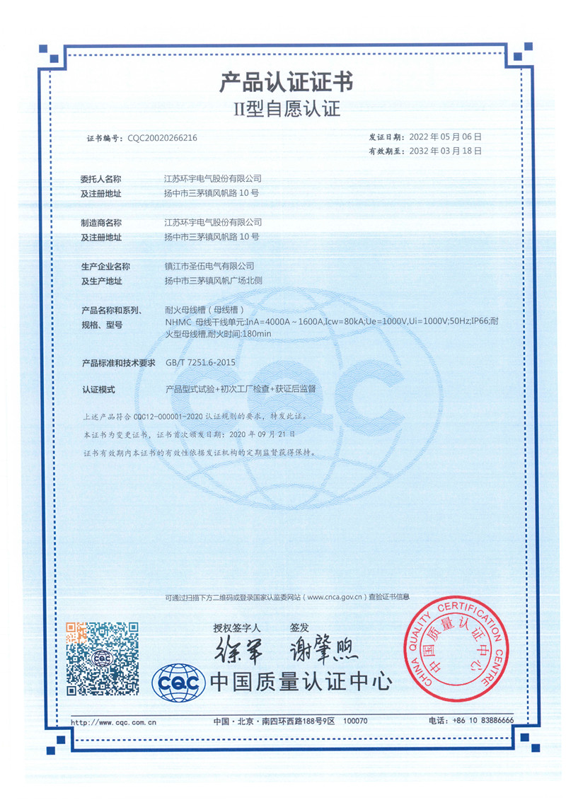 NHMC耐火母線槽產(chǎn)品認(rèn)證證書