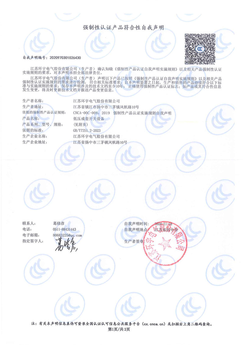 低壓成套開(kāi)關(guān)設(shè)備自我聲明