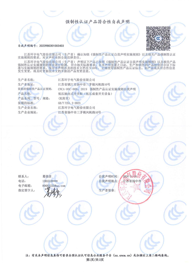 低壓抽出式開(kāi)關(guān)柜自我聲明