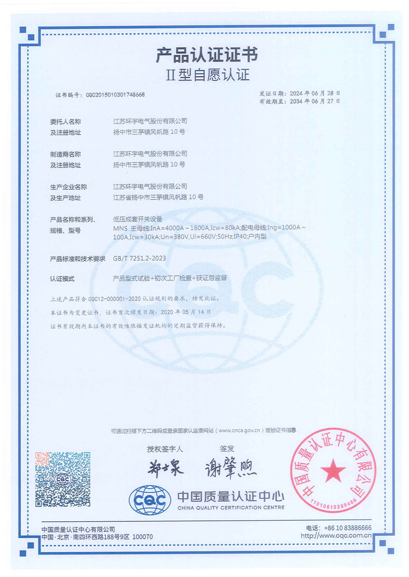 MNS低壓抽出式開(kāi)關(guān)柜產(chǎn)品認(rèn)證證書(shū)