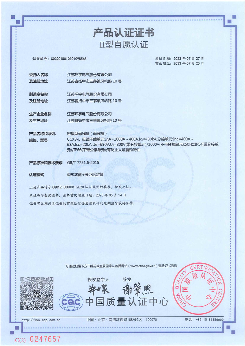 CCX3-L密集型母線槽產(chǎn)品認(rèn)證證書(shū)