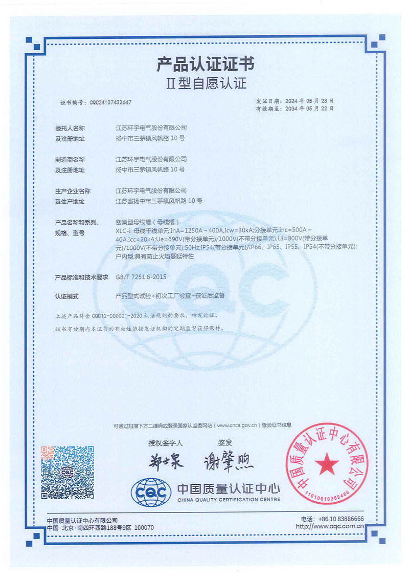 XLC-I密集型母線槽產(chǎn)品認(rèn)證證書