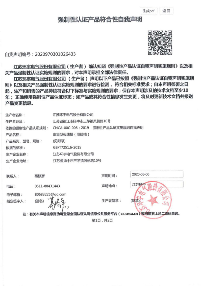 密集型母線槽自我聲明