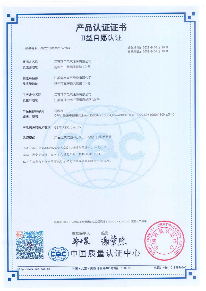 CFW母線槽產(chǎn)品認(rèn)證證書