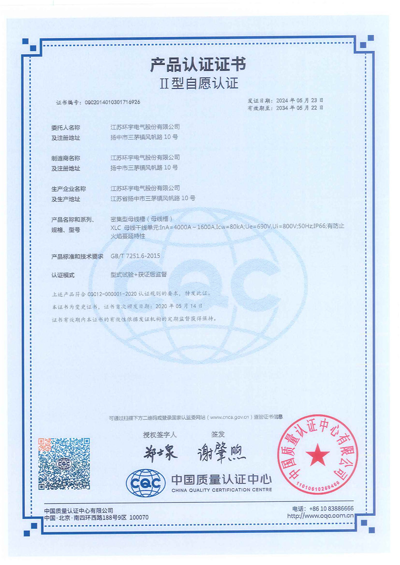 XLC密集型母線槽產(chǎn)品認(rèn)證證書