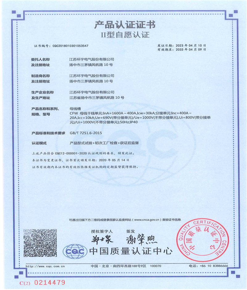 CFW母線槽產(chǎn)品認(rèn)證證書